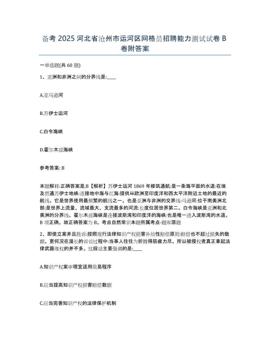 备考2025河北省沧州市运河区网格员招聘能力测试试卷B卷附答案_第1页