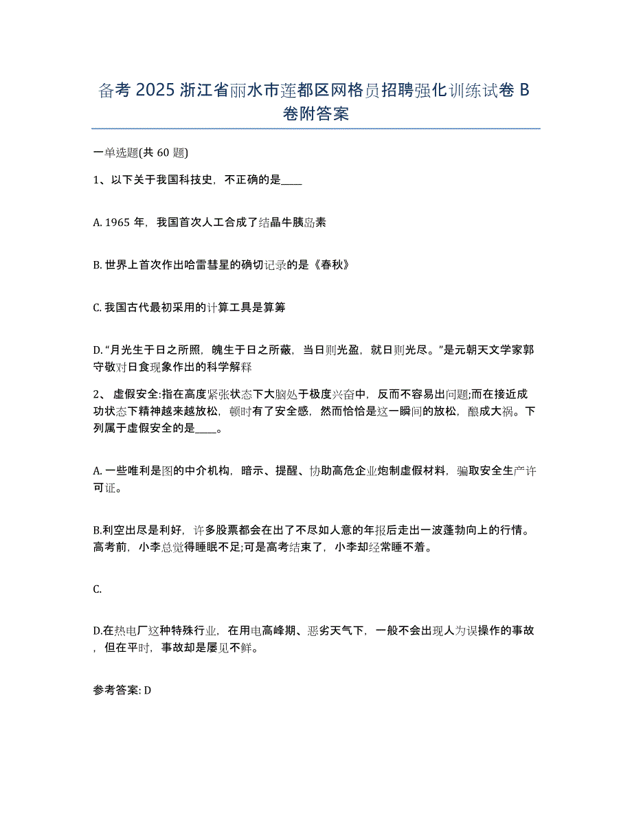 备考2025浙江省丽水市莲都区网格员招聘强化训练试卷B卷附答案_第1页