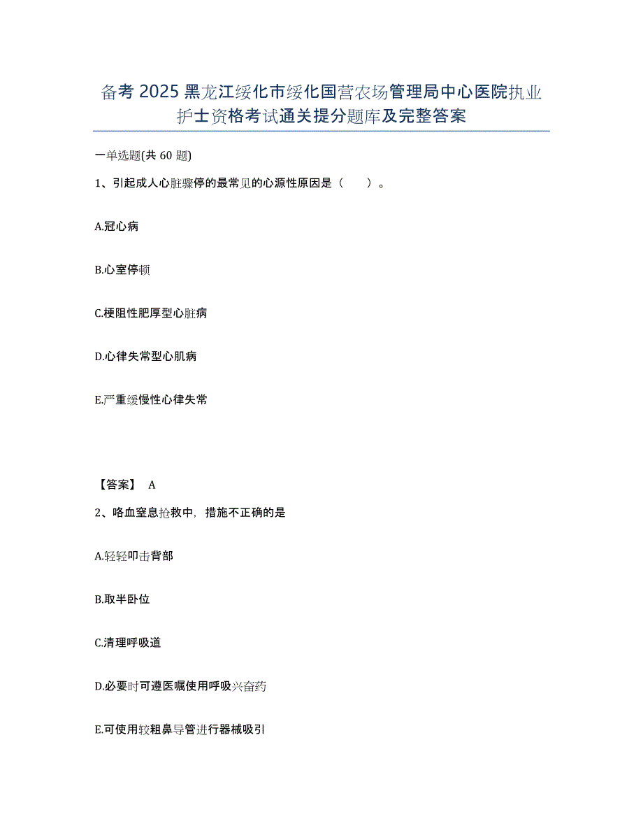 备考2025黑龙江绥化市绥化国营农场管理局中心医院执业护士资格考试通关提分题库及完整答案_第1页