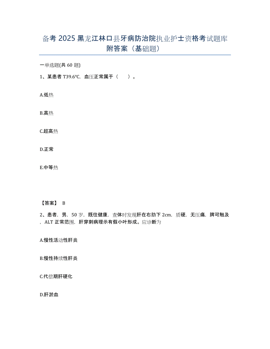 备考2025黑龙江林口县牙病防治院执业护士资格考试题库附答案（基础题）_第1页