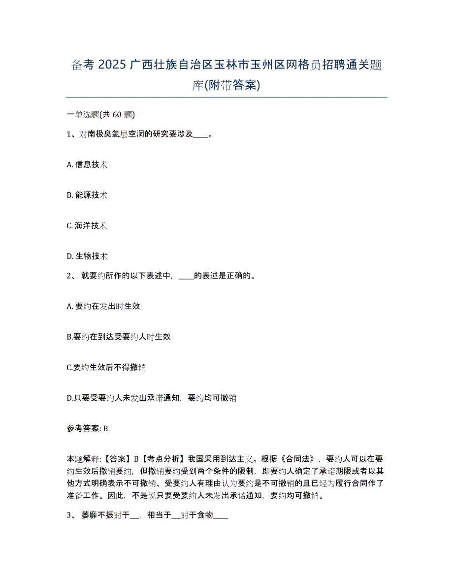 备考2025广西壮族自治区玉林市玉州区网格员招聘通关题库(附带答案)_第1页