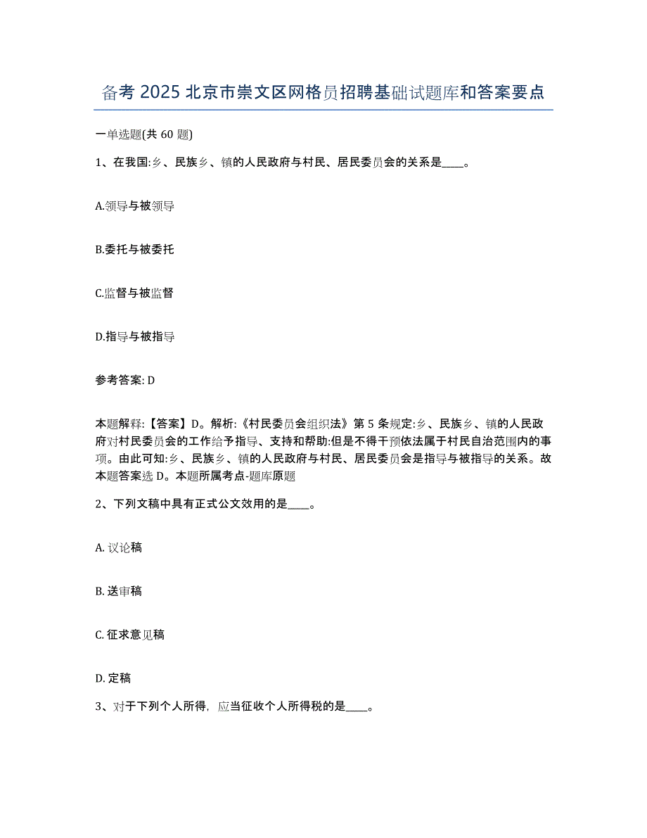 备考2025北京市崇文区网格员招聘基础试题库和答案要点_第1页