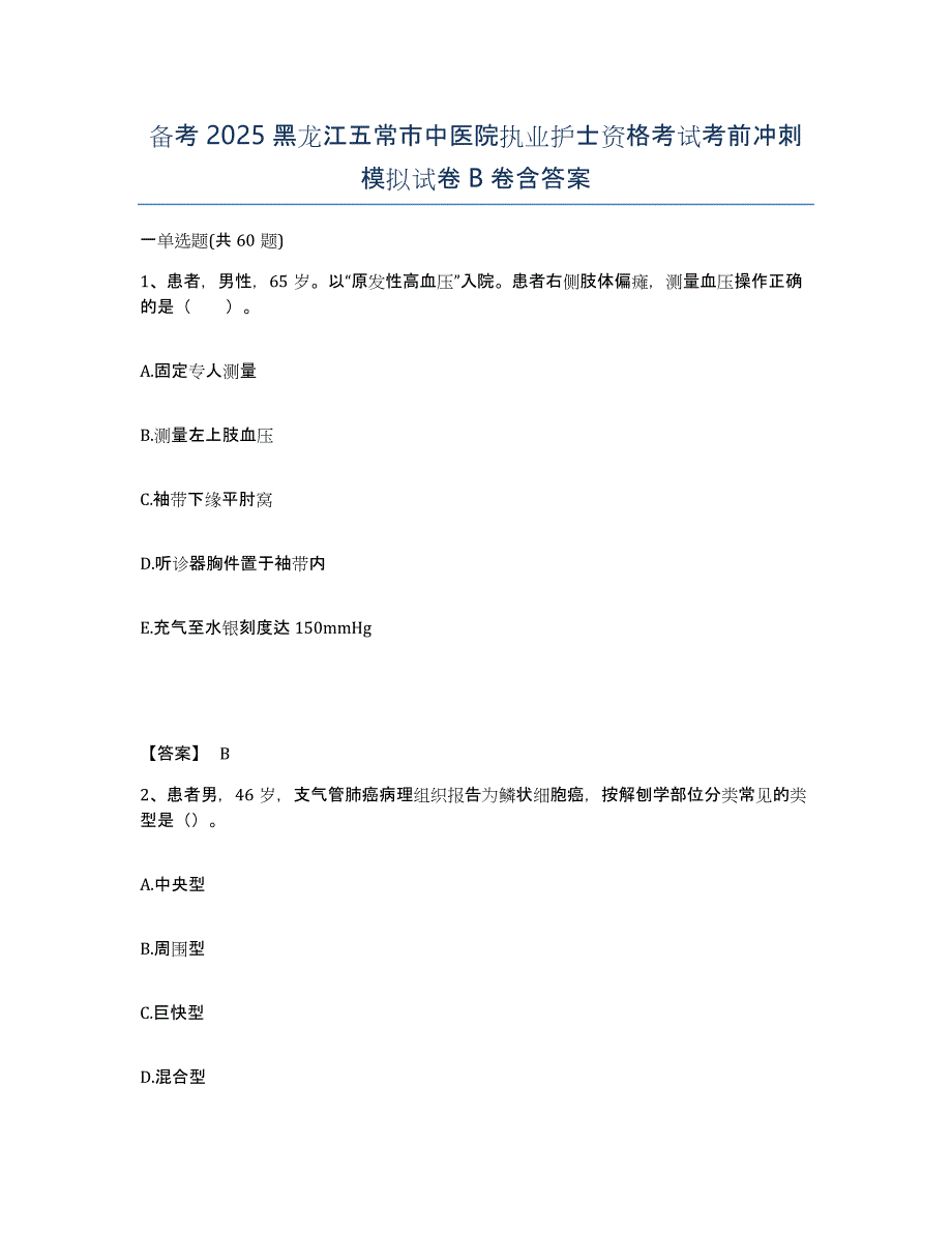 备考2025黑龙江五常市中医院执业护士资格考试考前冲刺模拟试卷B卷含答案_第1页