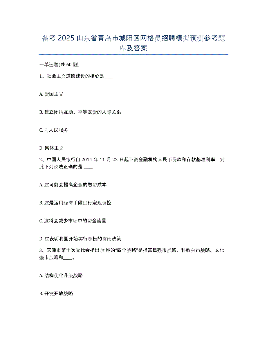 备考2025山东省青岛市城阳区网格员招聘模拟预测参考题库及答案_第1页