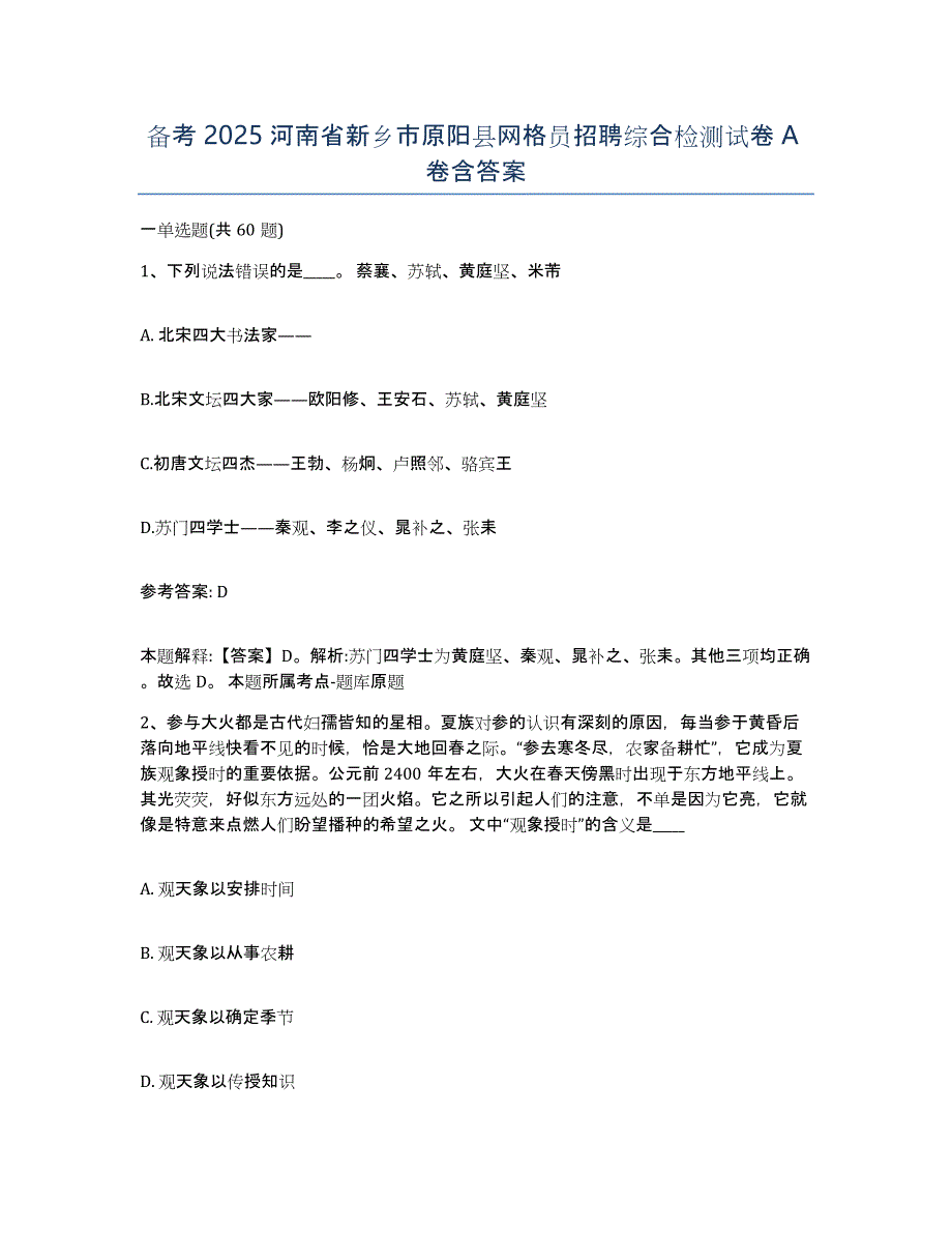 备考2025河南省新乡市原阳县网格员招聘综合检测试卷A卷含答案_第1页