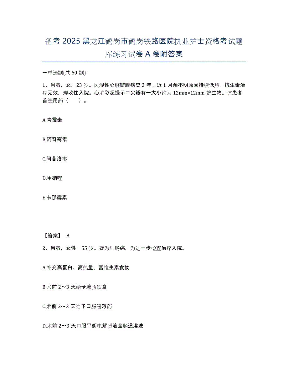 备考2025黑龙江鹤岗市鹤岗铁路医院执业护士资格考试题库练习试卷A卷附答案_第1页