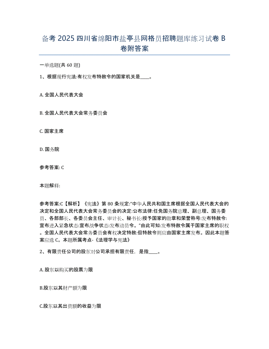 备考2025四川省绵阳市盐亭县网格员招聘题库练习试卷B卷附答案_第1页