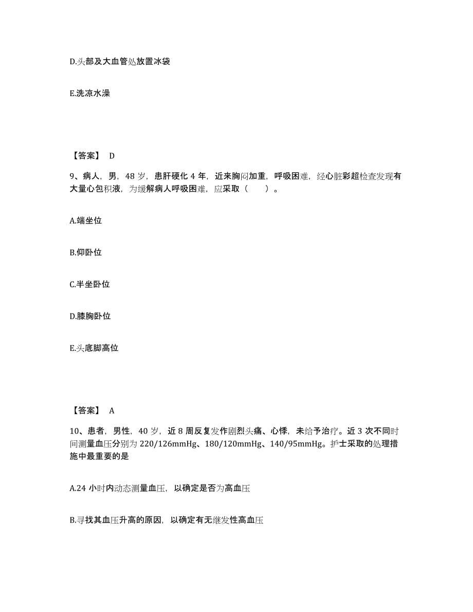 备考2025陕西省陇县同仁医院执业护士资格考试提升训练试卷B卷附答案_第5页