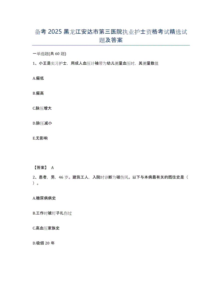 备考2025黑龙江安达市第三医院执业护士资格考试试题及答案_第1页