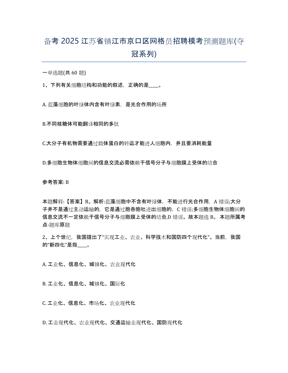 备考2025江苏省镇江市京口区网格员招聘模考预测题库(夺冠系列)_第1页