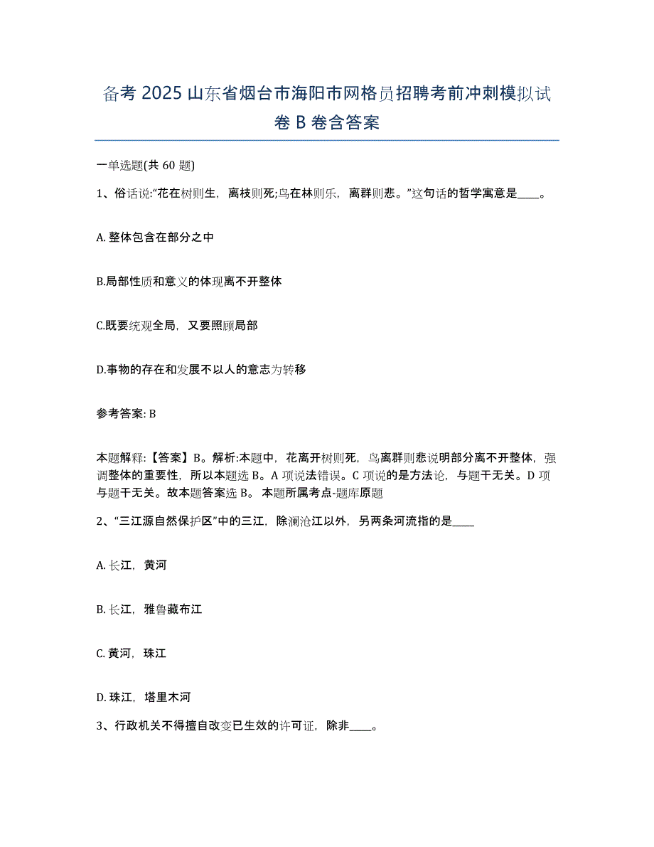 备考2025山东省烟台市海阳市网格员招聘考前冲刺模拟试卷B卷含答案_第1页