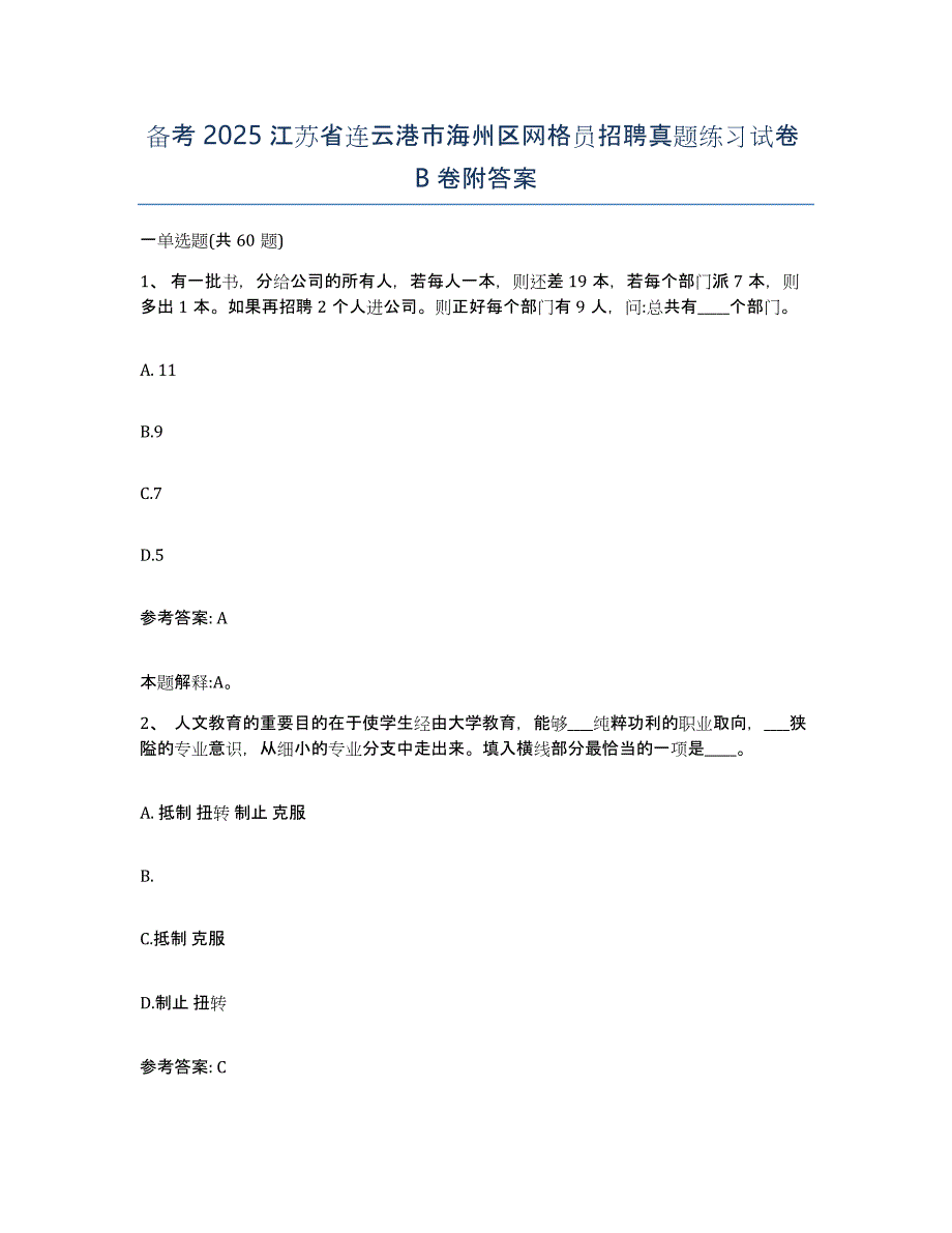 备考2025江苏省连云港市海州区网格员招聘真题练习试卷B卷附答案_第1页