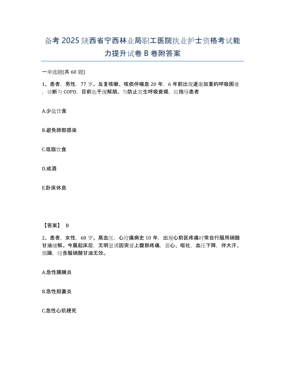 备考2025陕西省宁西林业局职工医院执业护士资格考试能力提升试卷B卷附答案_第1页