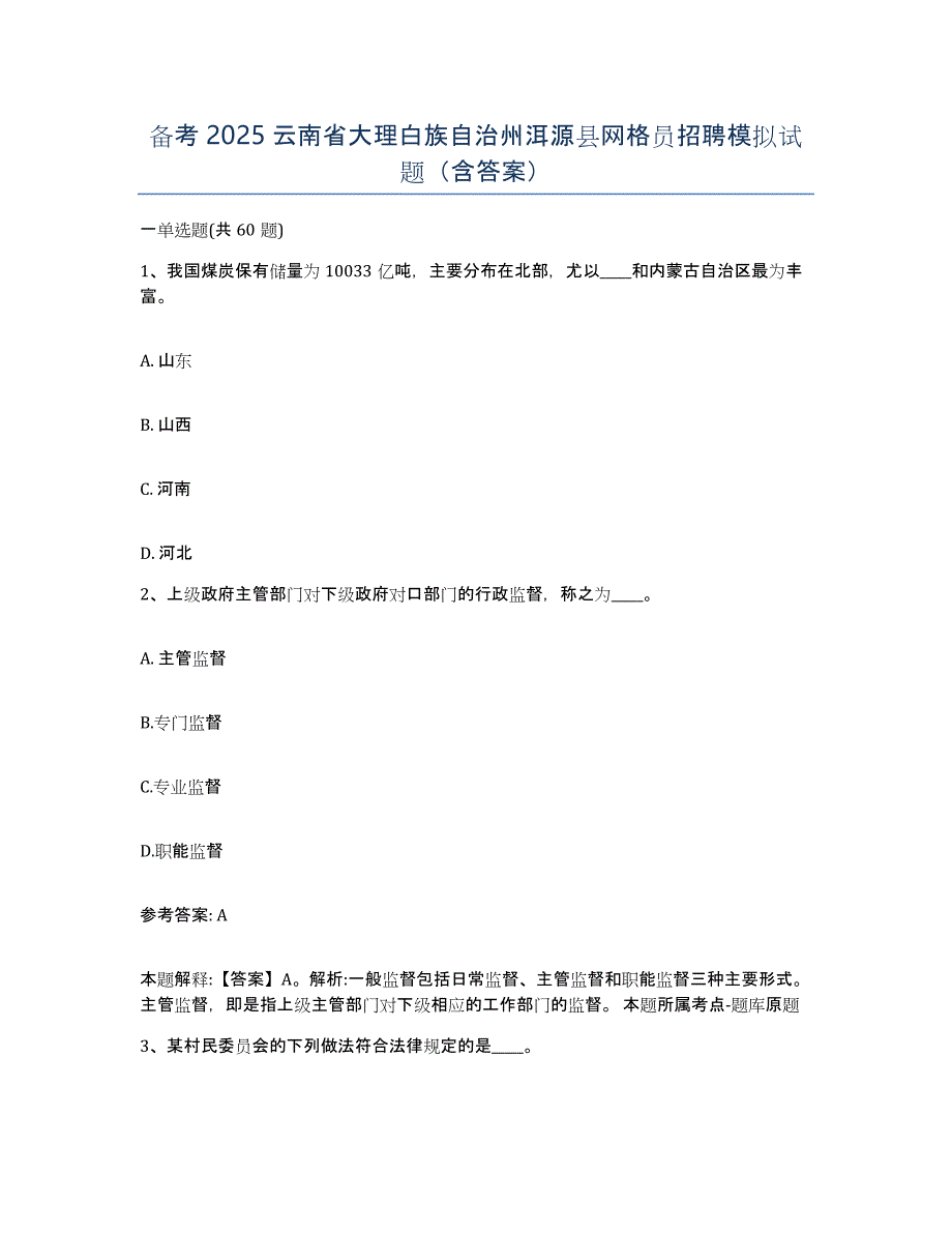 备考2025云南省大理白族自治州洱源县网格员招聘模拟试题（含答案）_第1页