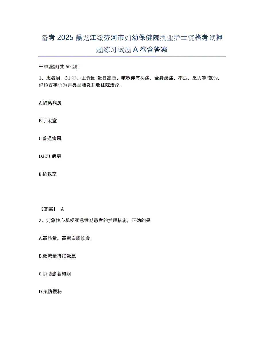 备考2025黑龙江绥芬河市妇幼保健院执业护士资格考试押题练习试题A卷含答案_第1页