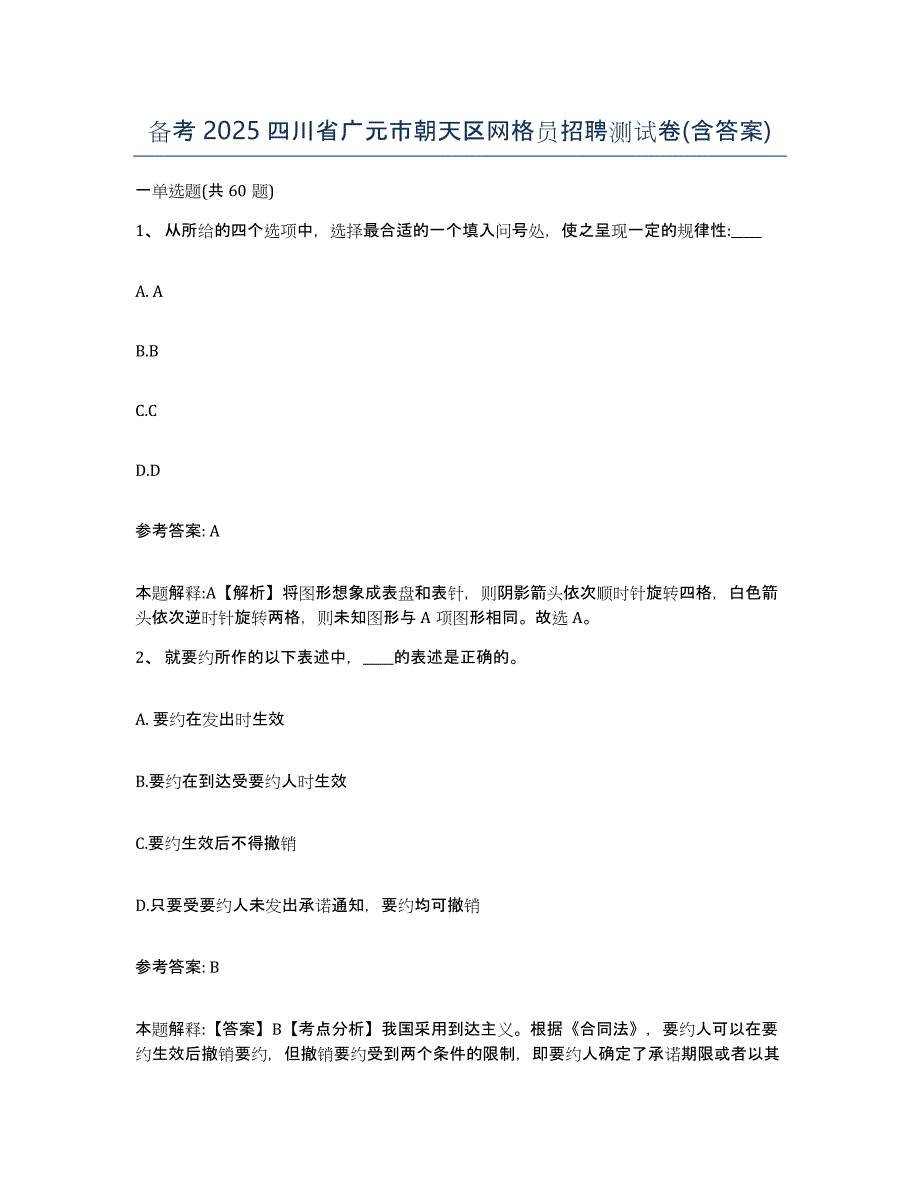 备考2025四川省广元市朝天区网格员招聘测试卷(含答案)_第1页