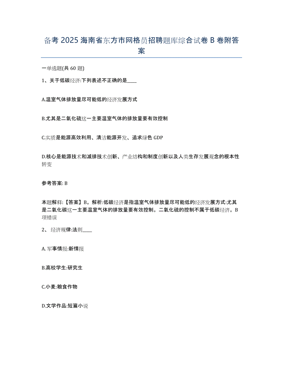 备考2025海南省东方市网格员招聘题库综合试卷B卷附答案_第1页