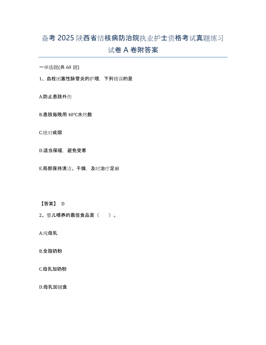 备考2025陕西省结核病防治院执业护士资格考试真题练习试卷A卷附答案_第1页