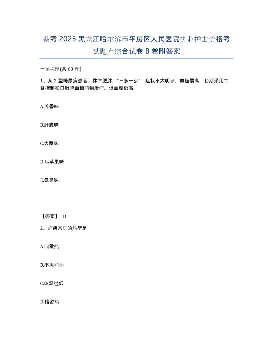 备考2025黑龙江哈尔滨市平房区人民医院执业护士资格考试题库综合试卷B卷附答案_第1页