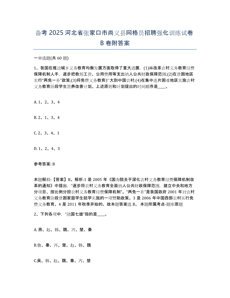 备考2025河北省张家口市尚义县网格员招聘强化训练试卷B卷附答案_第1页