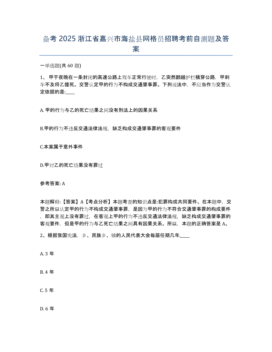 备考2025浙江省嘉兴市海盐县网格员招聘考前自测题及答案_第1页