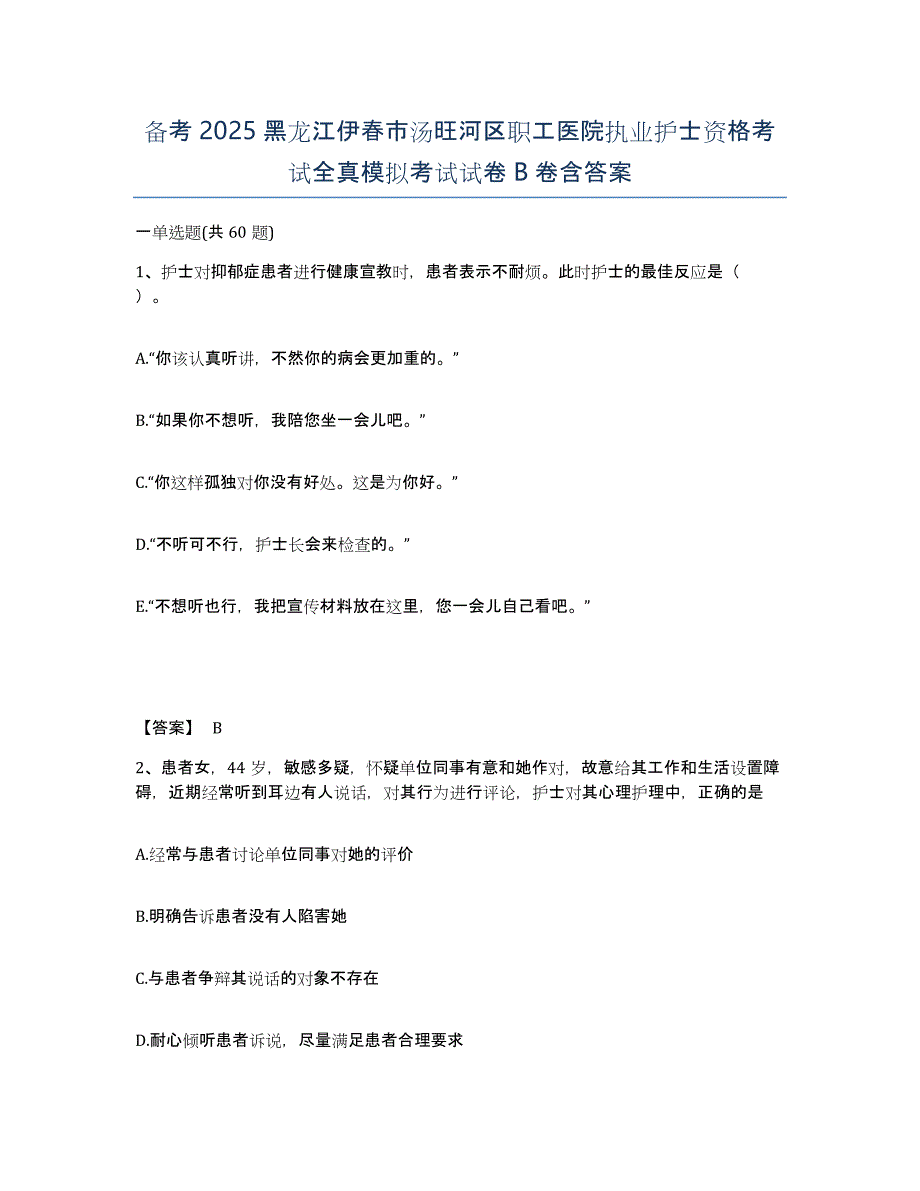 备考2025黑龙江伊春市汤旺河区职工医院执业护士资格考试全真模拟考试试卷B卷含答案_第1页