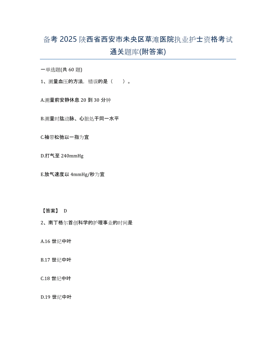 备考2025陕西省西安市未央区草滩医院执业护士资格考试通关题库(附答案)_第1页