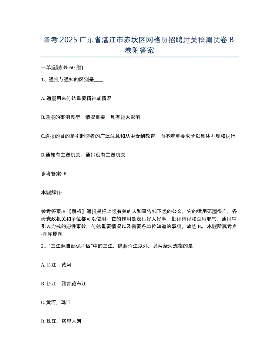 备考2025广东省湛江市赤坎区网格员招聘过关检测试卷B卷附答案_第1页