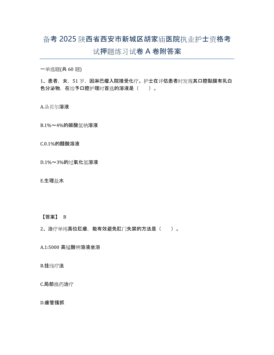 备考2025陕西省西安市新城区胡家庙医院执业护士资格考试押题练习试卷A卷附答案_第1页