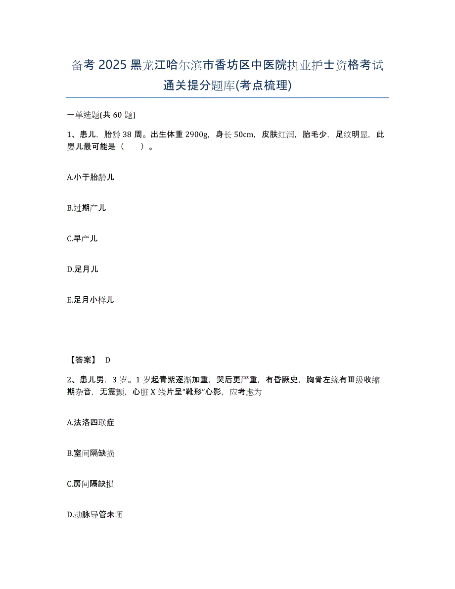 备考2025黑龙江哈尔滨市香坊区中医院执业护士资格考试通关提分题库(考点梳理)_第1页