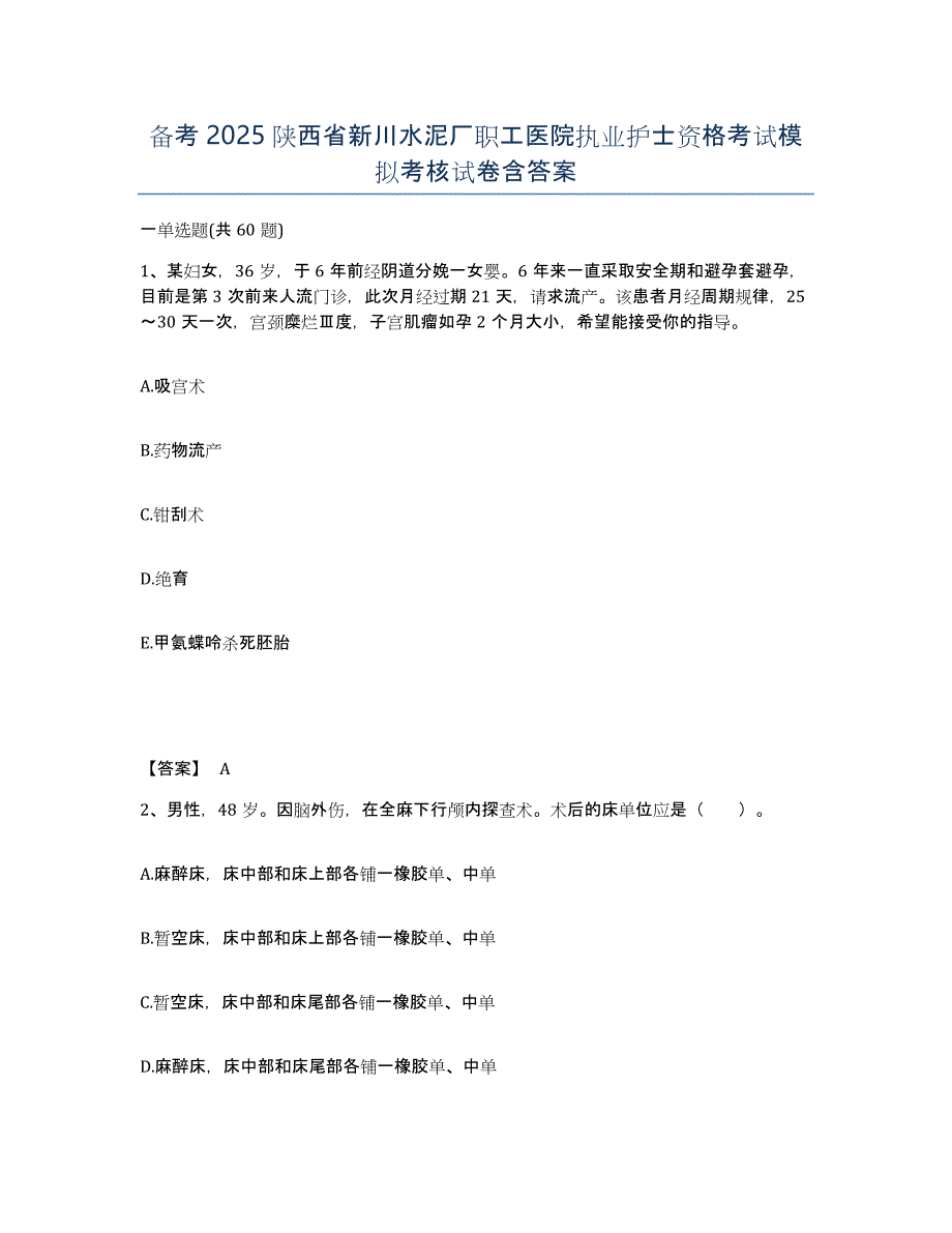 备考2025陕西省新川水泥厂职工医院执业护士资格考试模拟考核试卷含答案_第1页