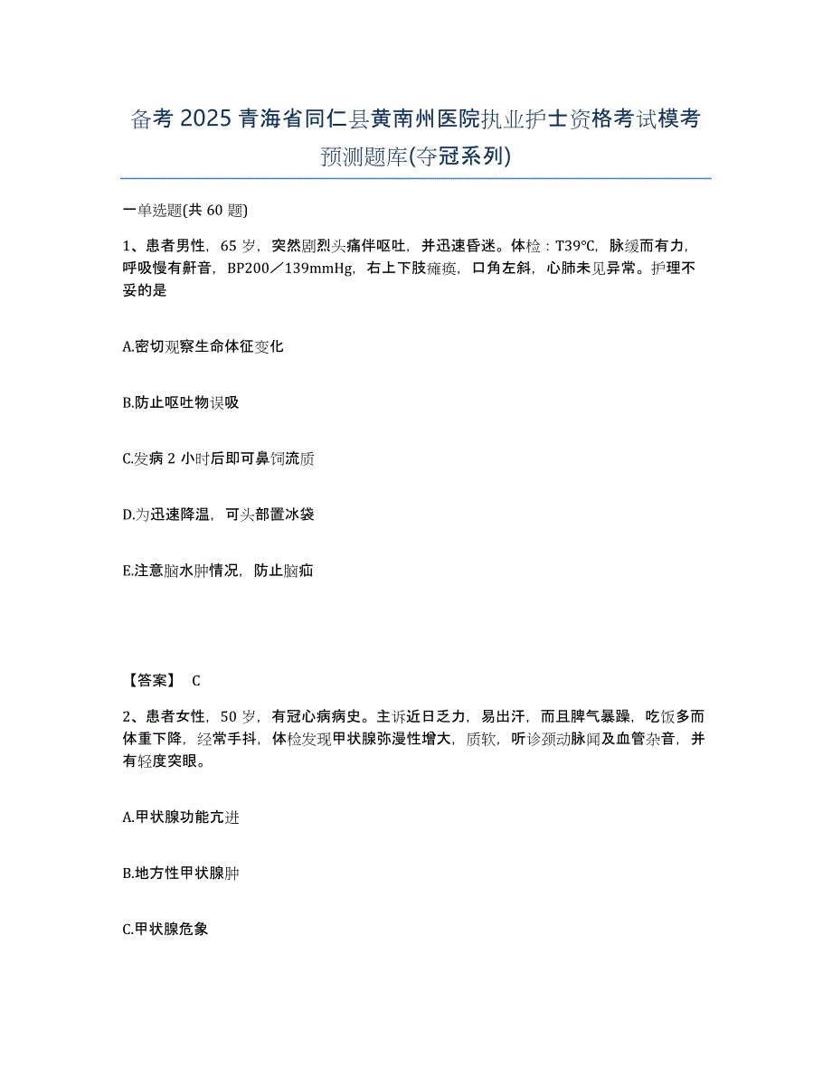 备考2025青海省同仁县黄南州医院执业护士资格考试模考预测题库(夺冠系列)_第1页