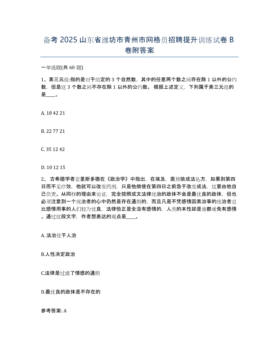 备考2025山东省潍坊市青州市网格员招聘提升训练试卷B卷附答案_第1页