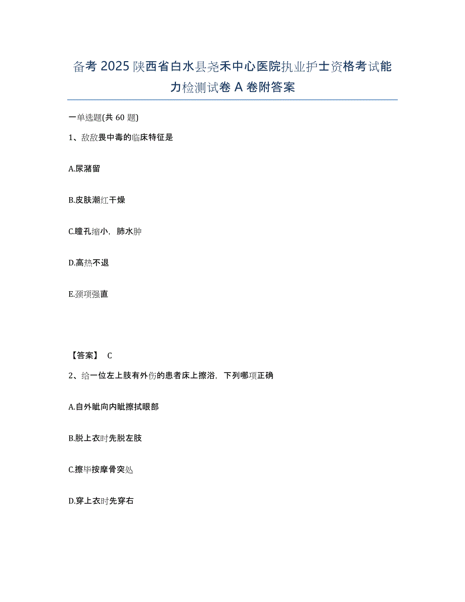 备考2025陕西省白水县尧禾中心医院执业护士资格考试能力检测试卷A卷附答案_第1页