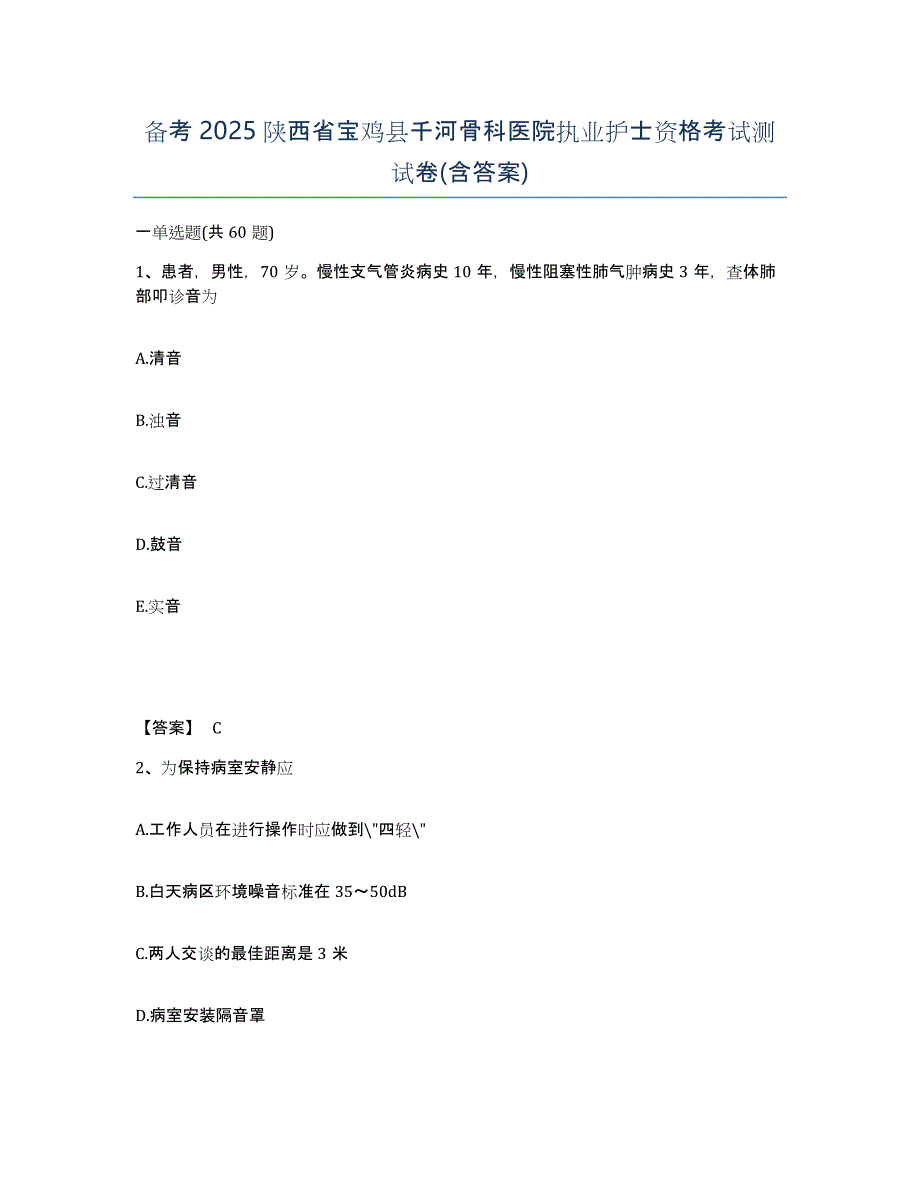 备考2025陕西省宝鸡县千河骨科医院执业护士资格考试测试卷(含答案)_第1页