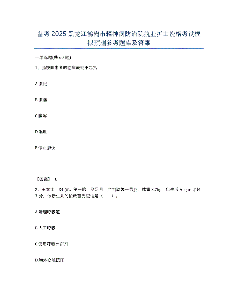 备考2025黑龙江鹤岗市精神病防治院执业护士资格考试模拟预测参考题库及答案_第1页