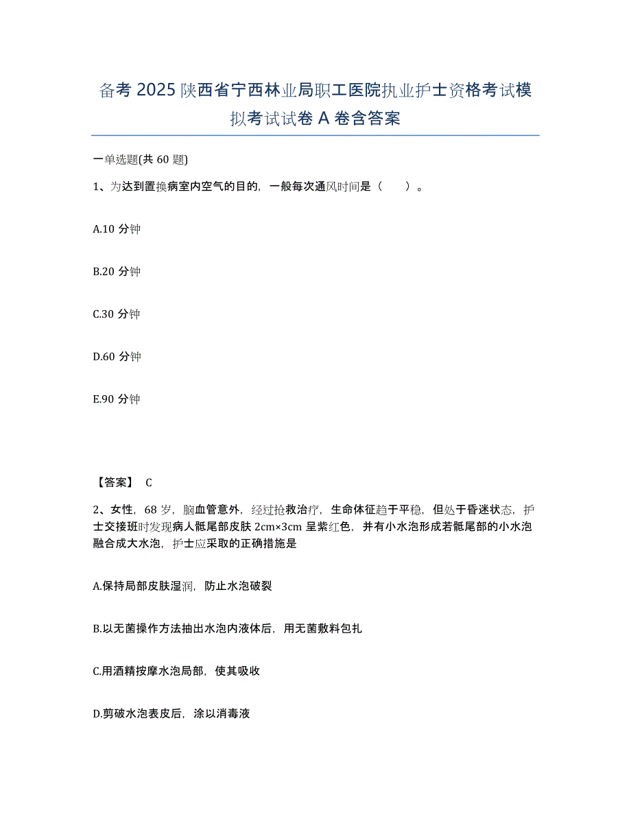 备考2025陕西省宁西林业局职工医院执业护士资格考试模拟考试试卷A卷含答案_第1页