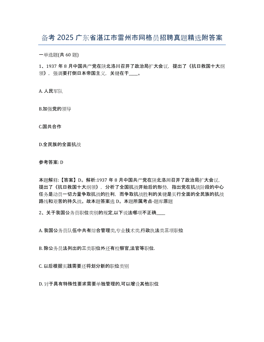 备考2025广东省湛江市雷州市网格员招聘真题附答案_第1页