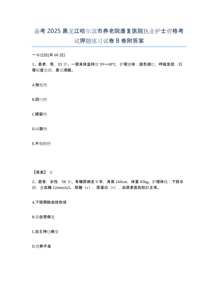 备考2025黑龙江哈尔滨市养老院康复医院执业护士资格考试押题练习试卷B卷附答案_第1页