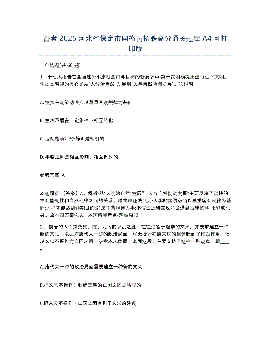 备考2025河北省保定市网格员招聘高分通关题库A4可打印版_第1页