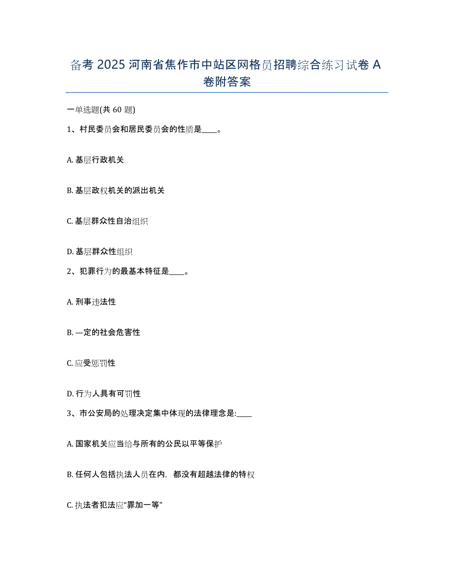 备考2025河南省焦作市中站区网格员招聘综合练习试卷A卷附答案_第1页