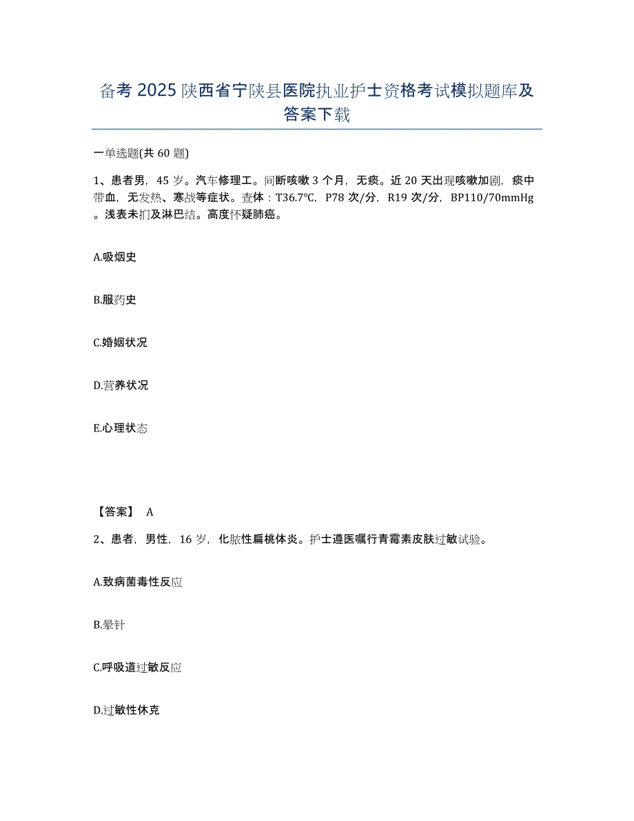 备考2025陕西省宁陕县医院执业护士资格考试模拟题库及答案_第1页