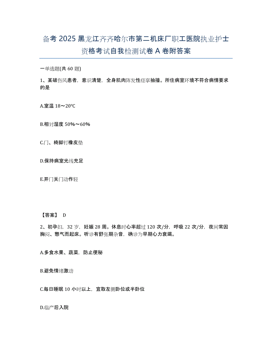 备考2025黑龙江齐齐哈尔市第二机床厂职工医院执业护士资格考试自我检测试卷A卷附答案_第1页