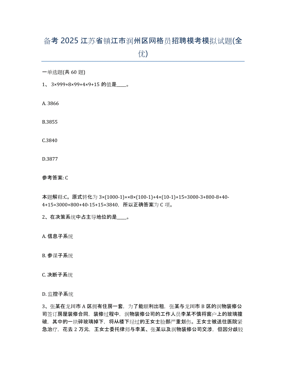 备考2025江苏省镇江市润州区网格员招聘模考模拟试题(全优)_第1页