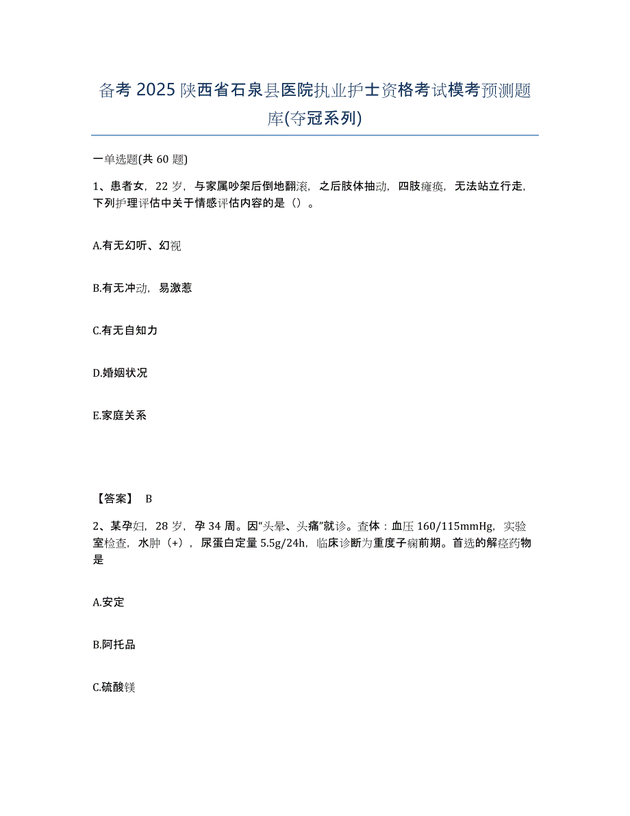 备考2025陕西省石泉县医院执业护士资格考试模考预测题库(夺冠系列)_第1页