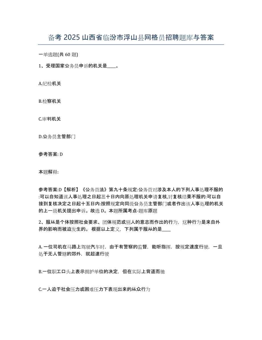 备考2025山西省临汾市浮山县网格员招聘题库与答案_第1页