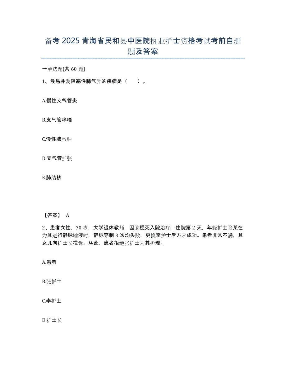 备考2025青海省民和县中医院执业护士资格考试考前自测题及答案_第1页