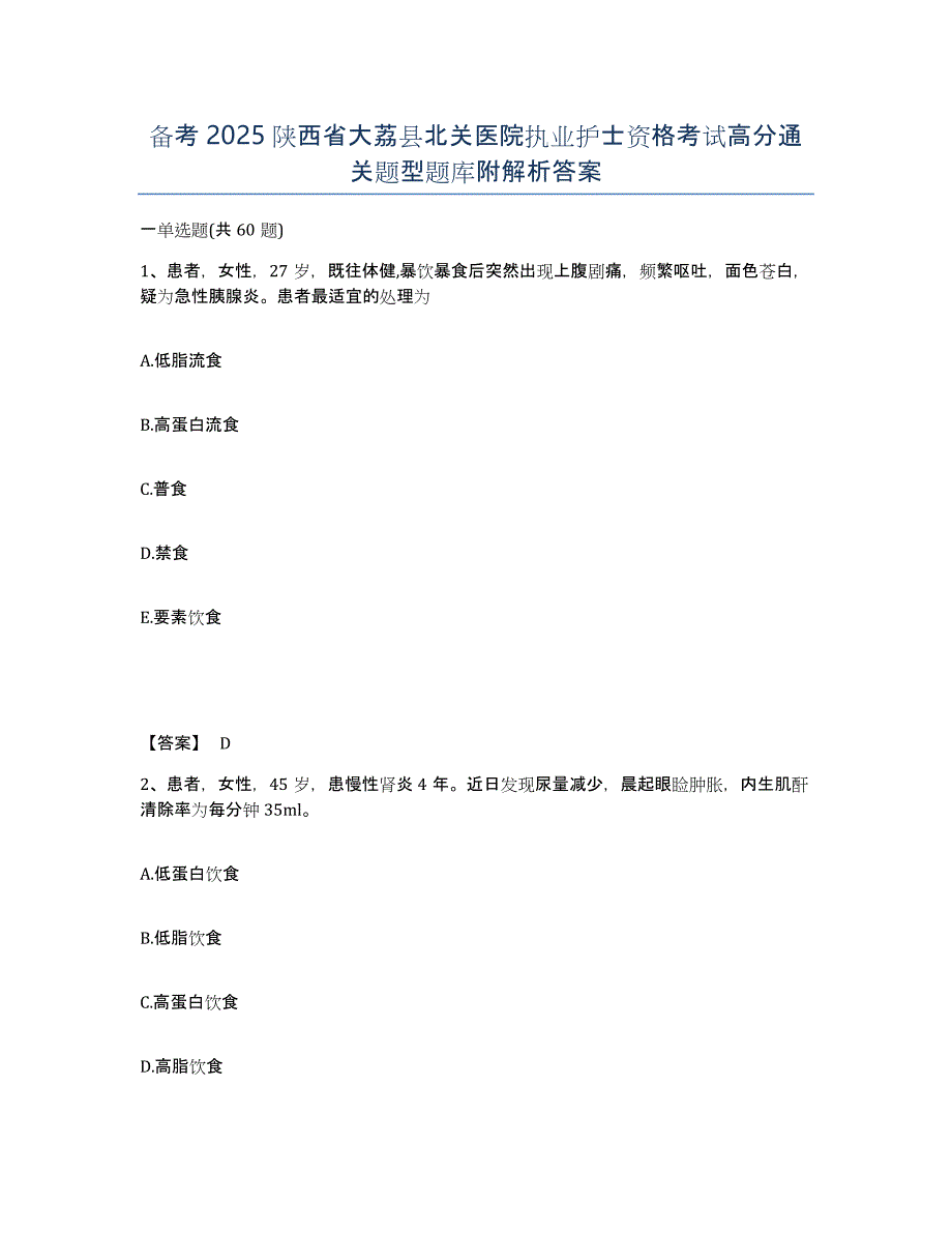 备考2025陕西省大荔县北关医院执业护士资格考试高分通关题型题库附解析答案_第1页