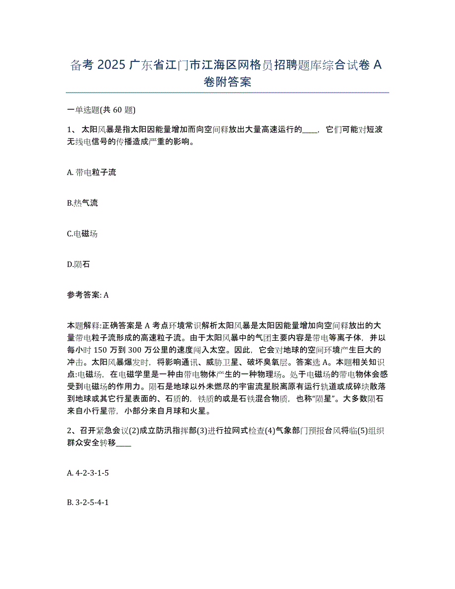 备考2025广东省江门市江海区网格员招聘题库综合试卷A卷附答案_第1页