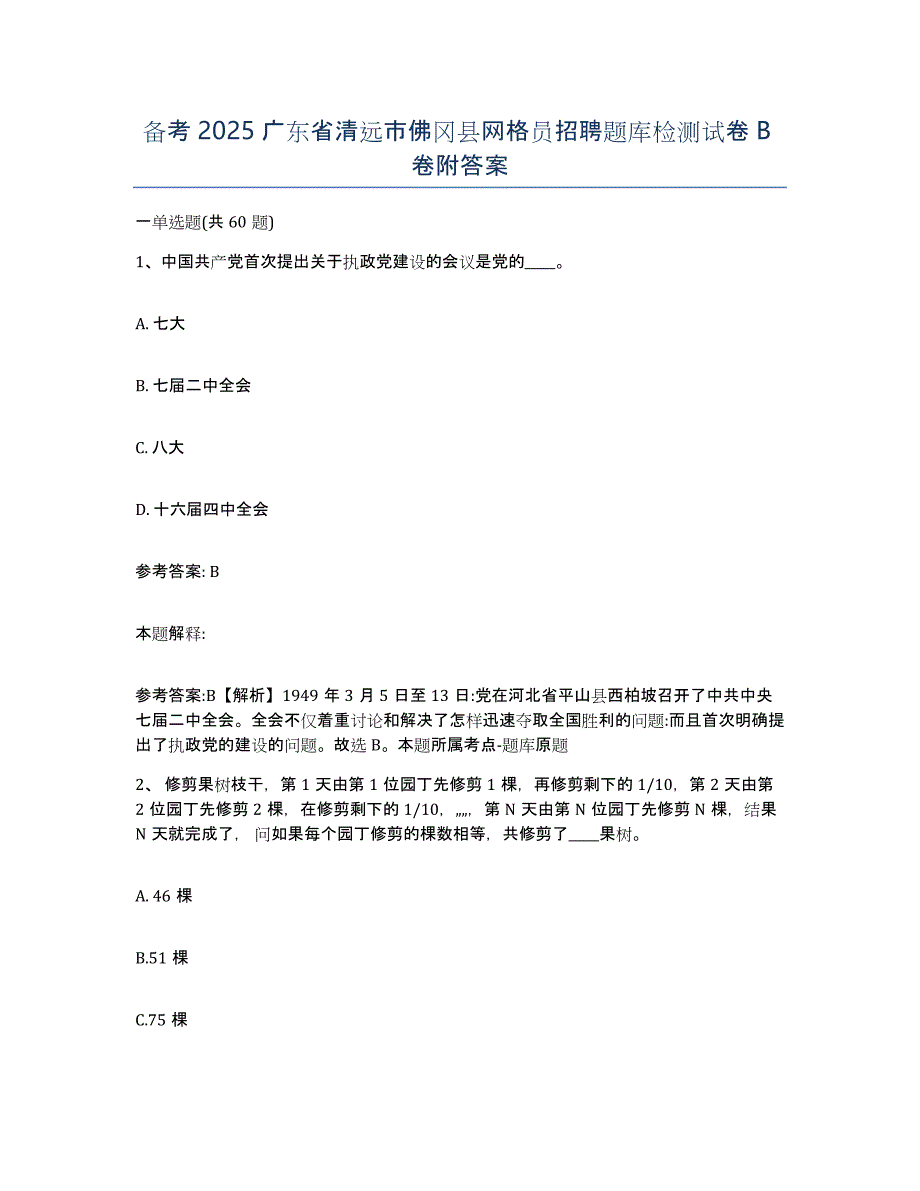 备考2025广东省清远市佛冈县网格员招聘题库检测试卷B卷附答案_第1页